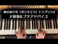 時のおどり(ポンキエリ)トンプソン2♪演奏&amp;プチアドバイス