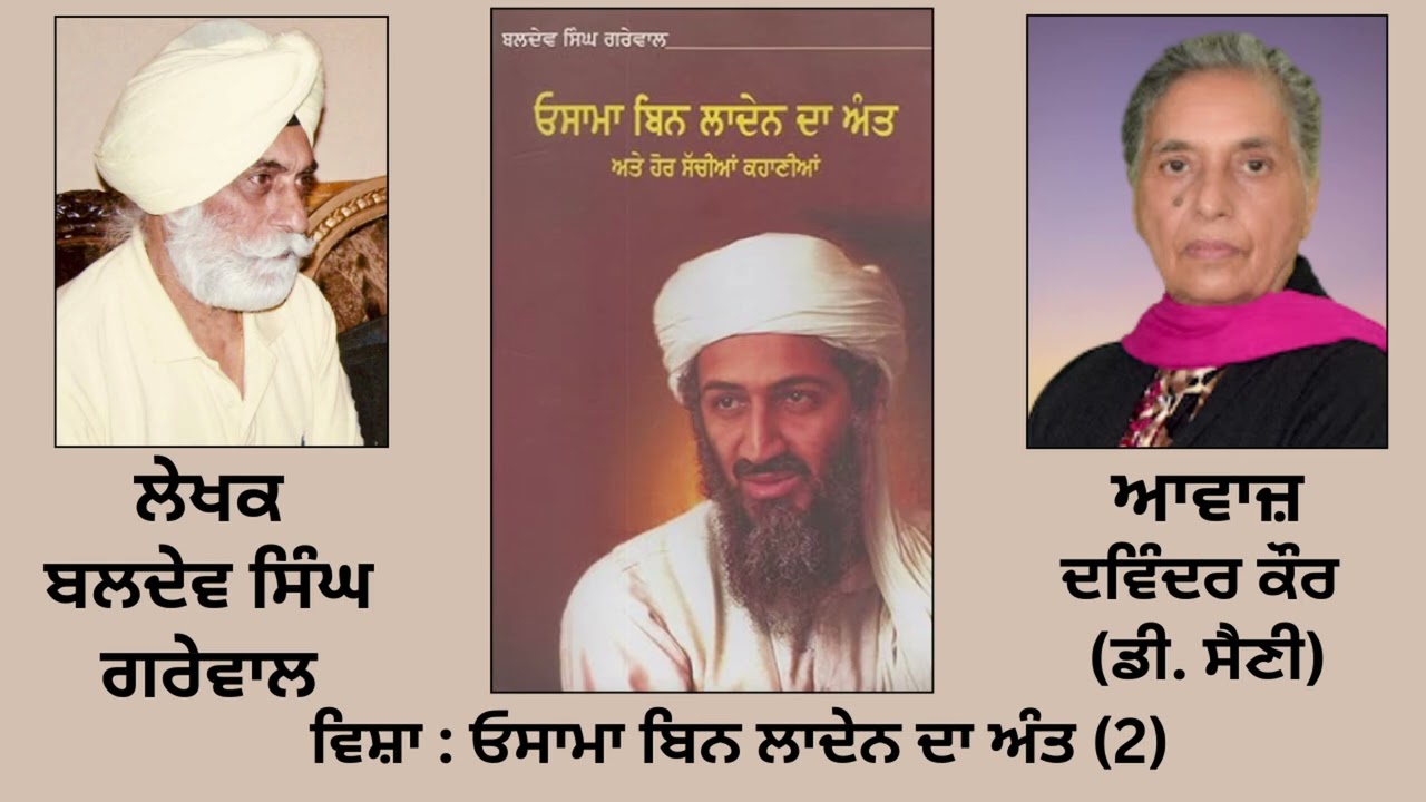 ⁣ਵਿਸ਼ਾ : ਓਸਾਮਾ ਬਿਨ ਲਾਦੇਨ ਦਾ ਅੰਤ(2)|| By: ਬਲਦੇਵ ਸਿੰਘ ਗਰੇਵਾਲ  || By: Baldev Singh Grewal