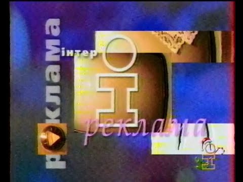 Інтер 1999 рік РЕКЛАМА під час Іронїї долі 1975