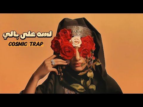 لسه على بالي   