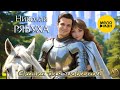 Николай Рябуха – Сказка для любимой (Single, 2025)