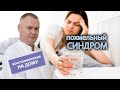 🍺 Похмельный синдром - как восстановиться не выходя из дома? 🥴