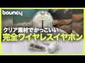 内部構造が見える！ スケルトン素材の完全ワイヤレスイヤホン「IZELL-YC008B」