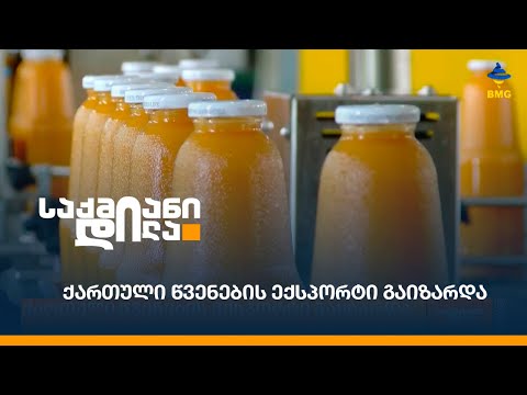 ქართული წვენების ექსპორტი გაიზარდა