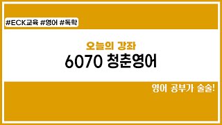[6070 청춘 회화 영어] &#39;영어를 배우고 싶어요&#39; 표현 공부하기☺️✨