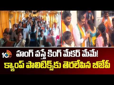 హంగ్ వస్తే కింగ్ మేకర్ మేమే!క్యాంప్ పాలిటిక్స్‌కు తెరలేపిన బీజేపీ | BJP Telangana Camp Politics - 10TVNEWSTELUGU