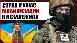 СТРАХ И УЖАС МОБИЛИЗАЦИИ В НЕЗАЛЕЖНОЙ