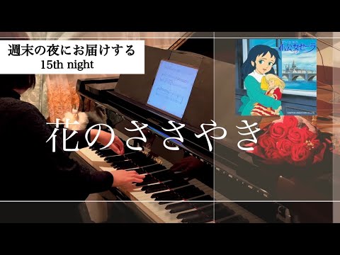 花のささやき 小公女セーラ [Shigeru Kawai(SK5)で弾いてみた]