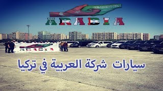 شركة العربية للسياحة في تركيا 😍🌹