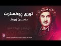 حەسەن زیرەک نوری ڕوخسارت حەسەن زیرەک نوری ڕوخسارت