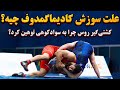 جنجال توهین کشتی گیر روس به علی سوادکوهی و گزارش مبارزه این دو کشتی گیر جنجال توهین کشتی گیر روس به علی سوادکوهی و گزارش مبارزه این دو کشتی گیر