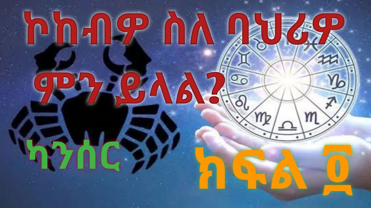 ኮከብዎ ስለባህሪዎ ምን ይላል? የኮከብ ተፅዕኖ በባህሪያችን ላይ!!!