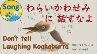 ”わらいかわせみ”に話すなよ【Japanese Song】Don't Tell Laughing Kookaburra