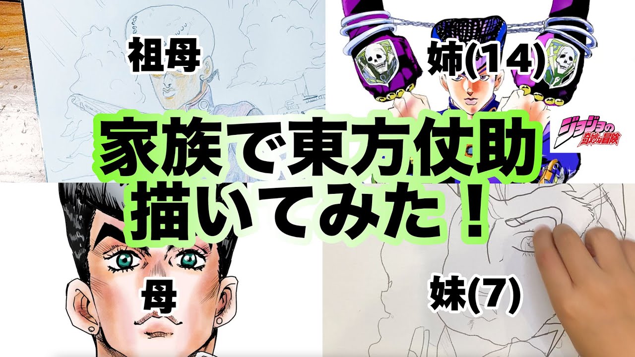 家族3世代でお絵描き】ジョジョの東方仗助描いてみた - YouTube