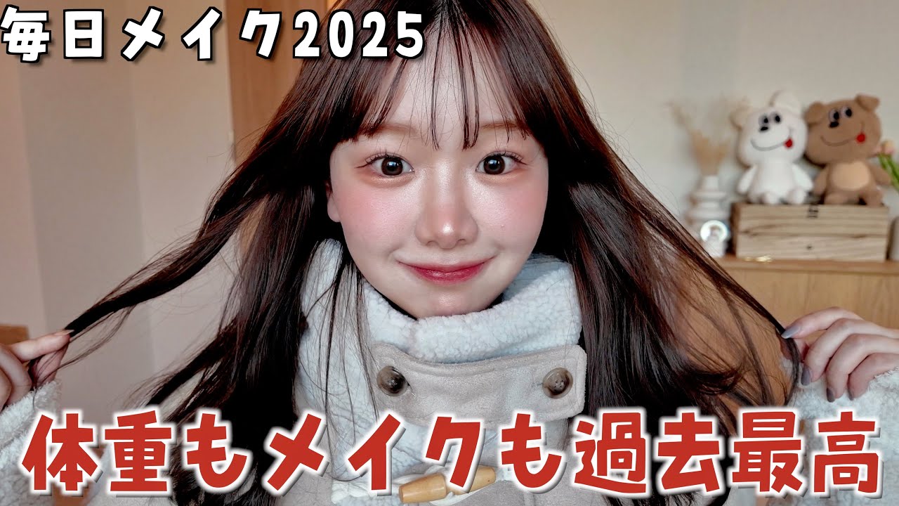 太っても可愛いと言われる毎日メイク2025‼️