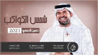 حسين الجسمي   شمس الكواكب  حصريا     زفات بدون موسيقى سمعها