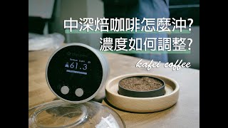 【中深焙咖啡怎麼沖煮？手沖濃度太高又該如何調整？】丨珈品 ... 