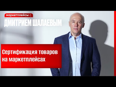 Сертификация товаров Озона Валбериз Яндекс маркета и др. маркетплейсов / Видео обзор Дмитрия Шалаева