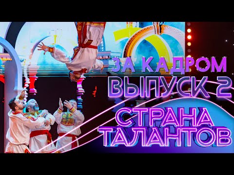 СТРАНА ТАЛАНТОВ - ЗА КАДРОМ! - 2 ВЫПУСК