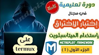 شرح ميتاسبلويت | دورة اختبار الاختراق باستخدام Metasploit