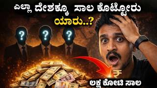 ಜಗತ್ತಿಗೆ ಇಷ್ಟೊಂದು ಸಾಲ ಕೊಟ್ಟಿದ್ದು ಈ 4 ಜನನಾ? screenshot 3