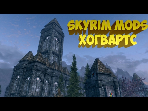 Skyrim Mods - Хогвартс:Школа чародейства и волшебства
