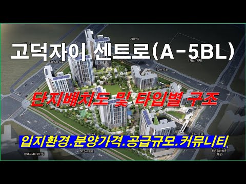 고덕자이 센트로(A-5BL) 단지배치도,입지환경,타입별구조,분양가격,공급규모,커뮤니티 시설_평택 아파트