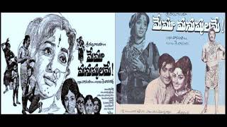 Old Telugu Songs from Movie - Memu Manushulame-1973 