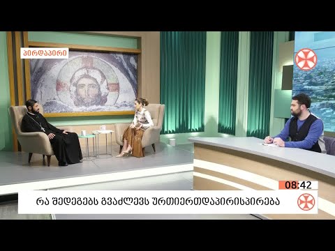 რა შედეგებს გვაძლევს ურთიერთდაპირისპირება - მღვდელი დავით მექვაბიშვილი