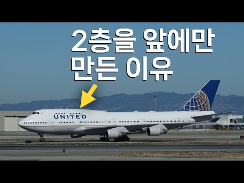 점보기는 2층데크를 왜 만들다 말았을까? - 보잉747 이야기