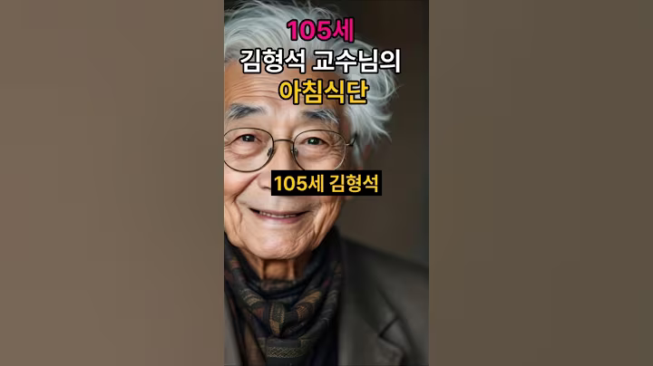 105세 김형석교수님의 아침식단 #건강정보#아침식단#건강#장수#100세식단