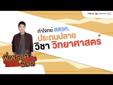 [EP.17] เตรียมฟิตก่อนสอบ สสวท. ประถมปลาย วิชาวิทยาศาสตร์ กับ พี่เฟรนด์ OnDemand ประถม | KID คิด คิด