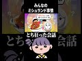みんなのミシュランド事情【#トモダチコレクションわくわく生活 】