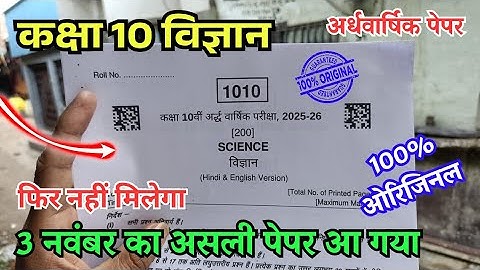 class 10th science ardhvarshik paper 2025 mp | कक्षा 10वीं विज्ञान अर्धवार्षिक परीक्षा का पेपर 2025
