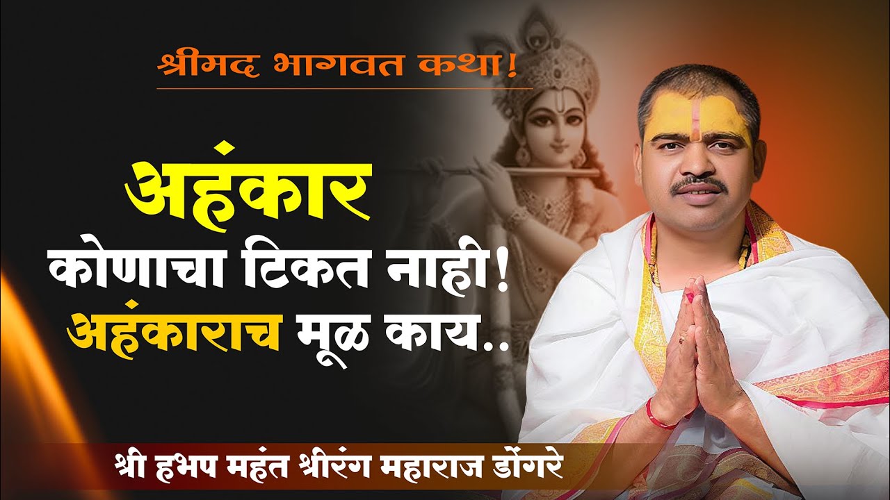 भागवत कथा | bhagwat katha marathi madhe | श्रीरंग महाराज डोंगरे