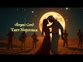 تحت نجومك أغنية عربية رومانسية راقصة ٢٠٢٥ Taht Nojoumak Arab Luxe Music 