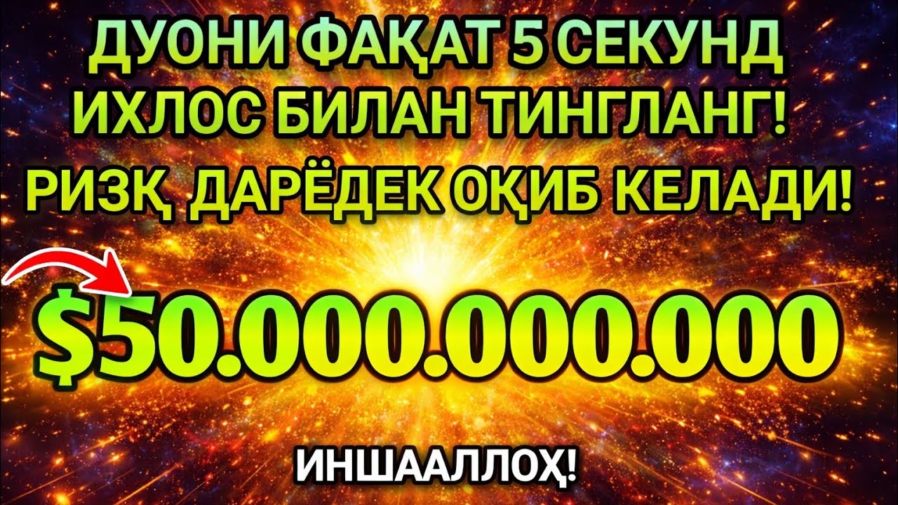 Фақат 1 марта эшитинг , пул сизни ўзидан қидиради! Дунёдаги энг кучли ризқ дуоси!