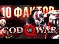 10 фактов GOD of WAR, о которых вы могли не знать