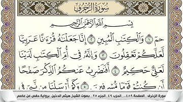 سورة الزخرف مكتوبة هيثم الدخين Surah Al Zokhrof  برواية حفص عن عاصم