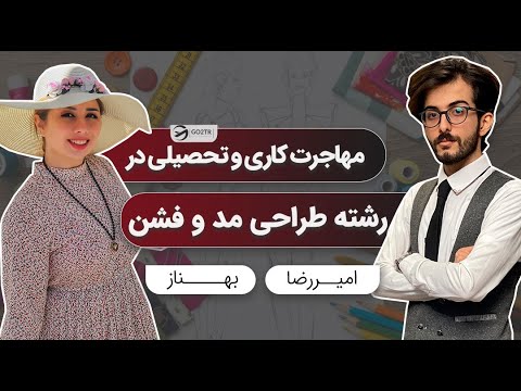 گفتگو درباره مهاجرت کاری و تحصیلی در رشته طراحی مد و فشن  