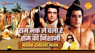 Ram Bhakt le Chala re Ram ki Nishani | मार्मिक रामायण भजन | Video JukeBox | Remaster