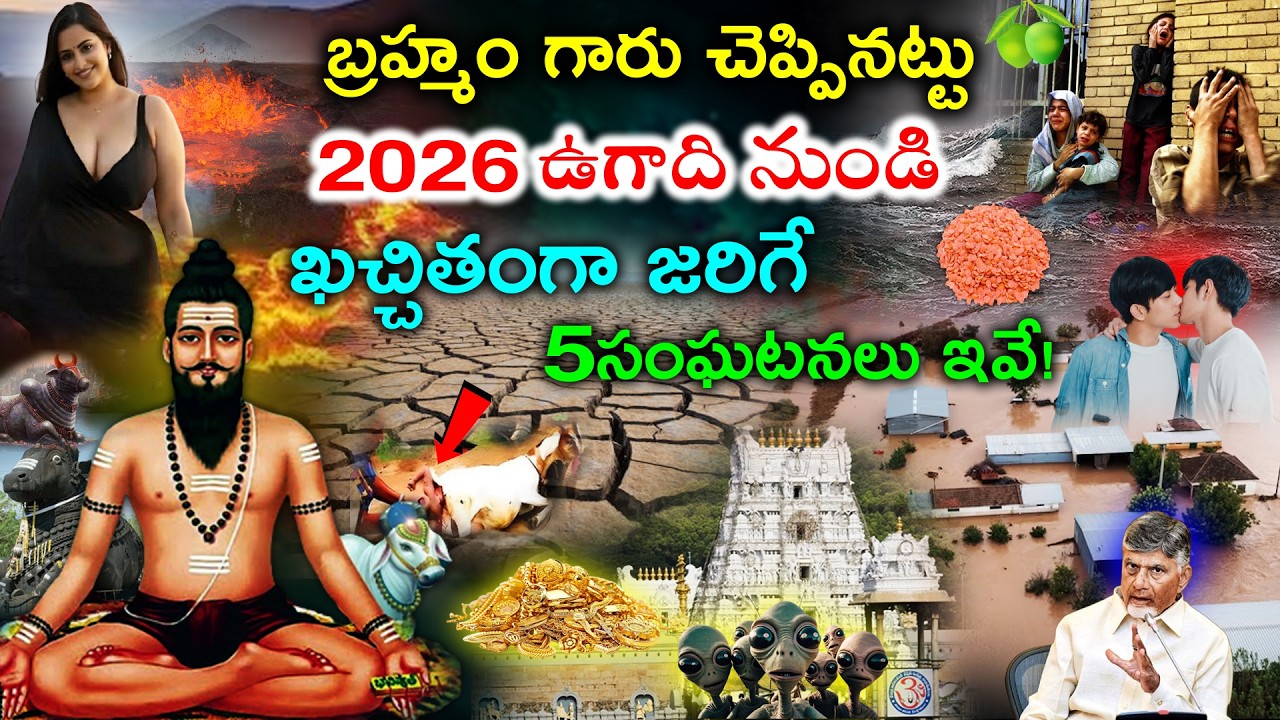 వణుకు పుట్టిస్తున్న బ్రహ్మం గారి కాలజ్ఞానం!ఉగాది తర్వాత జరిగే వింతలు ఇవే..