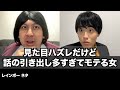 【コント】見た目ハズレだけど話の引き出し多すぎてモテる女