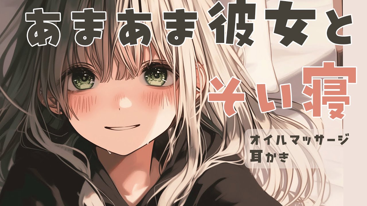 【シチュエーションASMR】久しぶりに会った彼女は緊張していてちょっとぎこちないけど、やっぱり甘々マッサージで包み込んでくれる。【#Vtuber/花宮てふ】