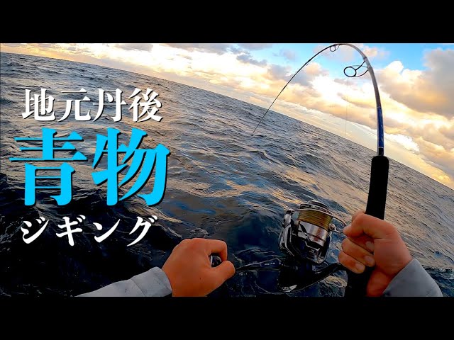 師走に鰤走る!? 地元丹後de青物ジギング 編【京都宮津ワープゾーン