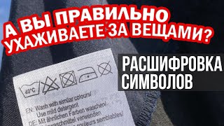 Расшифровываем ОБОЗНАЧЕНИЯ на ЯРЛЫКАХ ОДЕЖДЫ. Что означают значки, символы на этикетке одежды