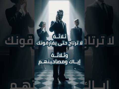 ثلاثة لا ترتاح حتى يفارقونك