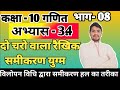 class-10 math chapter- 3.4 दो चरों वाला रैखिक समीकरण ,part -8 by r.k ray