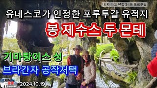 유네스코가 인정한 봉 제수스 두 몬테/기마랑이스성/브라간자 공작저택(내 차 타고 유럽 2-114-포르투갈)