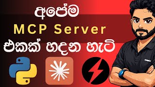 අපේම MCP Server එකක් හදමු [ Fast MCP + Claude ]